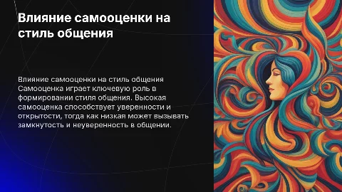 Влияние самооценки на стиль общения
