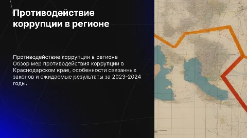 Противодействие коррупции в Краснодарском крае: законы и результаты