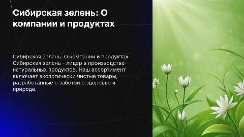Презентация о компании Siberian Green и её продукции