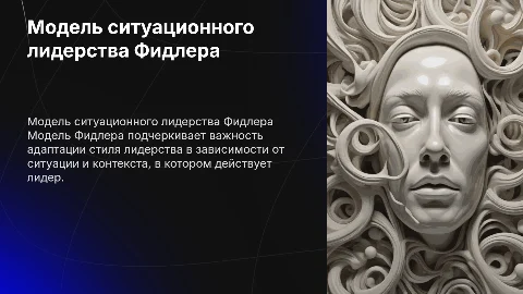 модель ситуационного лидерства фидлера