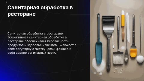 санитарная обработка на предприятии (ресторан)