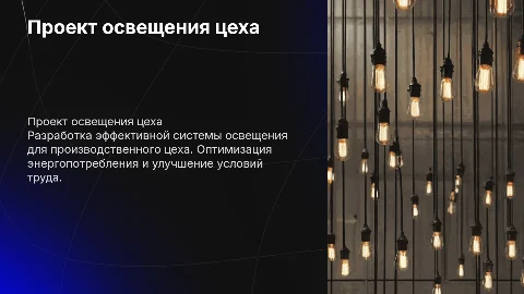 Проект системы освещения производственого цеха