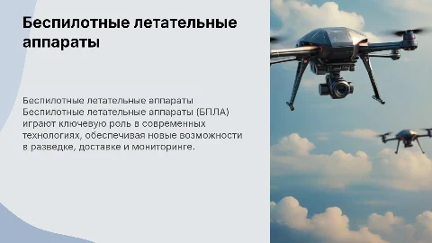 беспилотный летательный аппарат