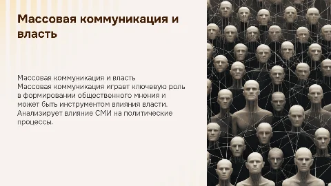 проблема массовой коммуникации и власти