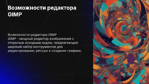 возможности редактора GIMP