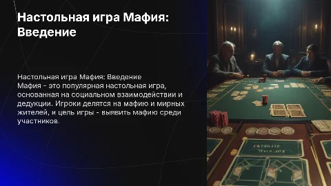 настольная игра мафия с картами