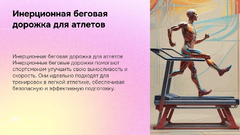 Инерционная беговая дорожка для подготовки спортсменов