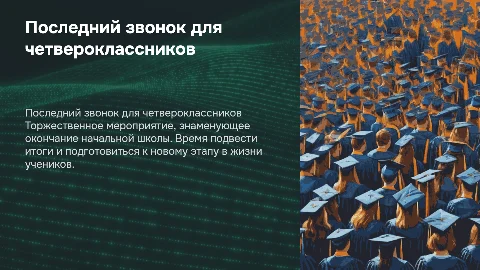 Последний звонок 4 классов