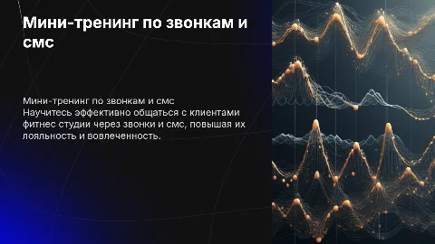 Мини-тренинг о звонках и смс клиентам фитнес студии