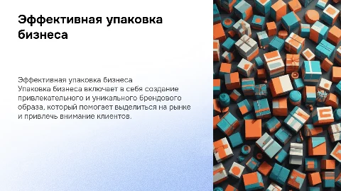 Упаковка бизнеса