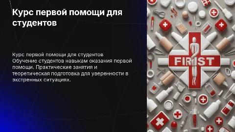 Проведение курса оказания первой помощи для студентов