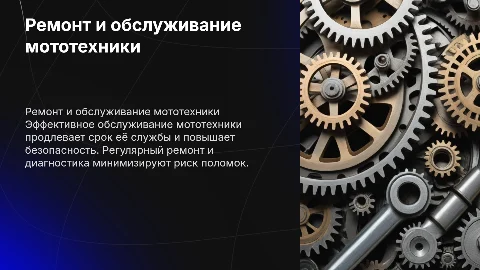 Ремонт и обслуживание мототехники