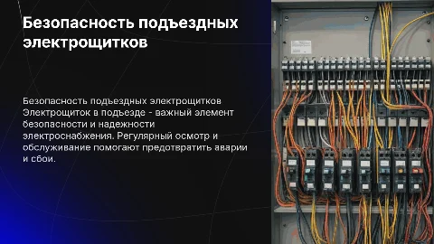 подъездный электрощиток