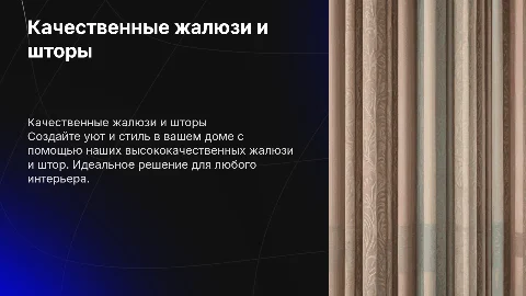 Качественные жалюзи и шторы для вашего дома