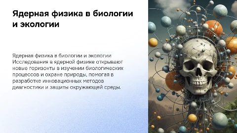 Применение ядерной физики в биологии и охране природы