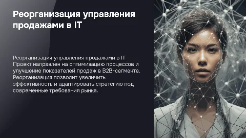 Проект реорганизации управления продажами в IT-компании (B2B)