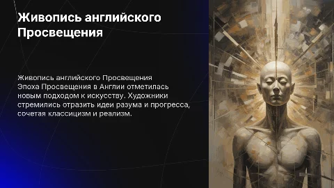 Живопись английского просвещения