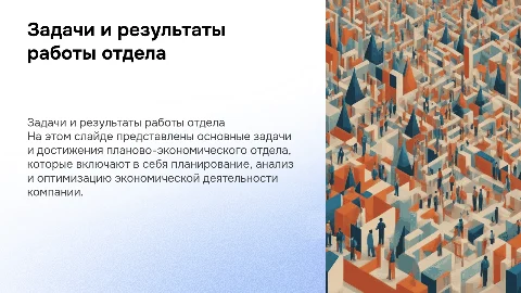 Задачи и результаты работы планово-экономического отдела