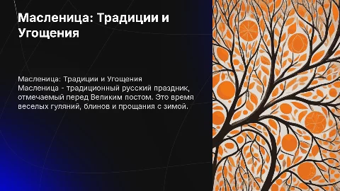 Презентация в оранжевой палитре на тему Масленицы