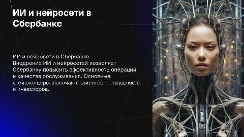 Внедрение технологий ИИ и нейросеток в Сбербанке