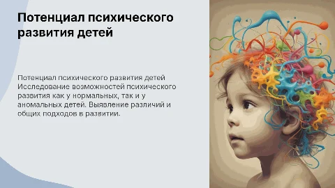 Потенциальные возможности психического развития детей