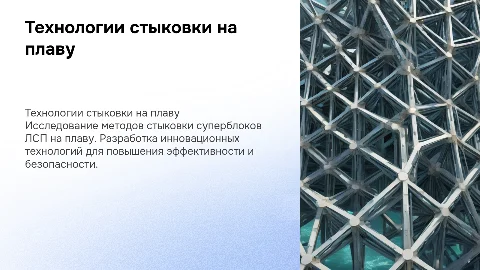 Исследование новых технологий стыковки на плаву