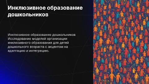 Модели организации инклюзивного образования дошкольников