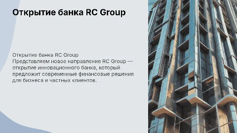 RC group открытие банка