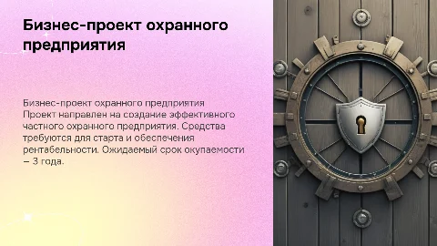 Бизнес проект частного охранного предприятия: команда и рентабельность