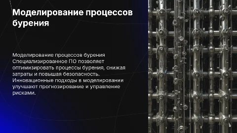 Специализированное ПО для моделирования процессов бурения