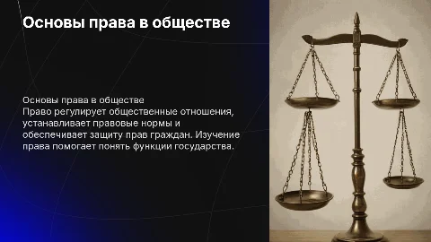Презинтация по обществознанию на тему раздела право