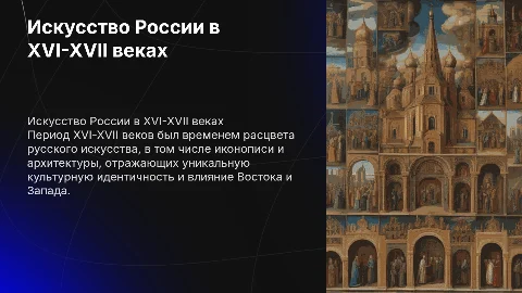 Искусство России в XVI-XVII веках