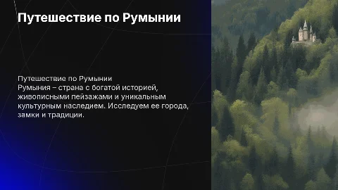 Румыния