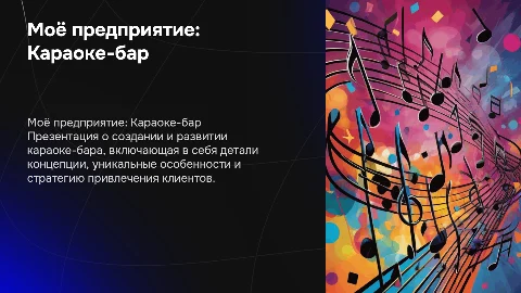 Моё предприятие: "Караоке-бар"