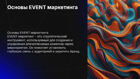 EVENT маркетинг