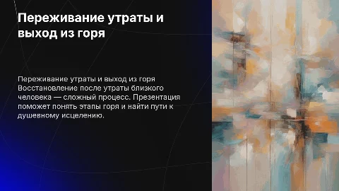 Переживание утраты близкого человека и выход из горя