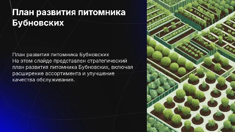 План и развитие питомника Бубновских