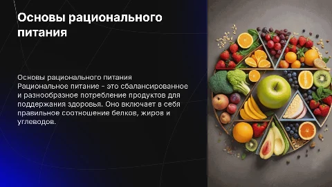 рациональное питание
