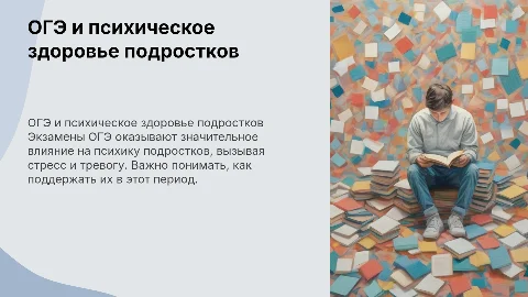 ОГЭ и подросток:влияние на психику