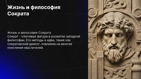 жизнь и философия сократа