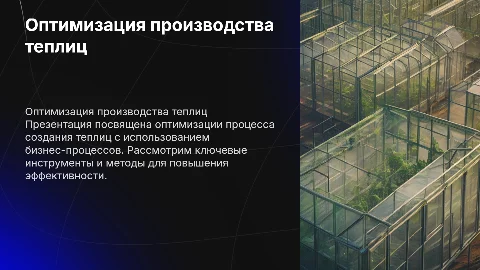 Оптимизация производственного процесса в теплицах