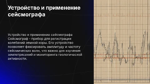 устройство сейсмографа и его практическое применение