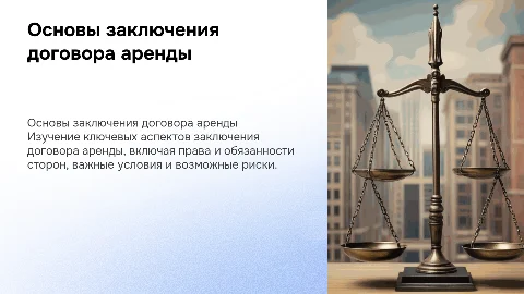 Основные вопросы заключения договора аренды