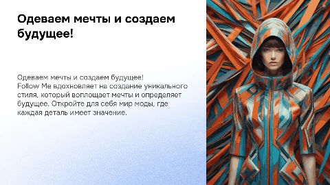 Follow Me: Одеваем мечты и создаем будущее!