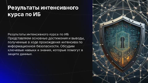результаты участия в интенсиве по информационной безопасности