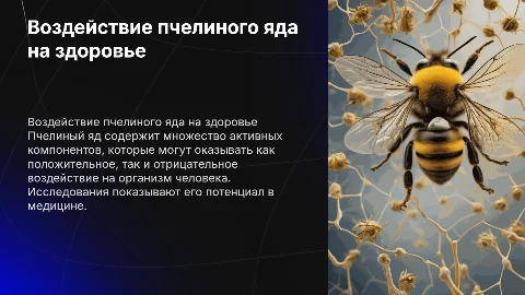 воздействие пчелиного яда на организм человека