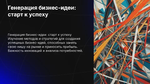 Генерация бизнес-идеи