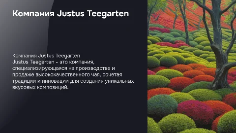 Компания Justus Teegarten