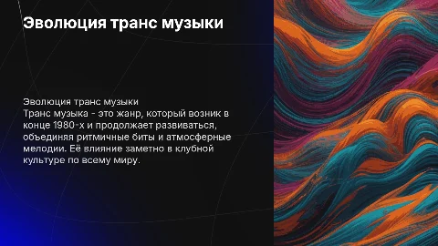 Транс музыка
