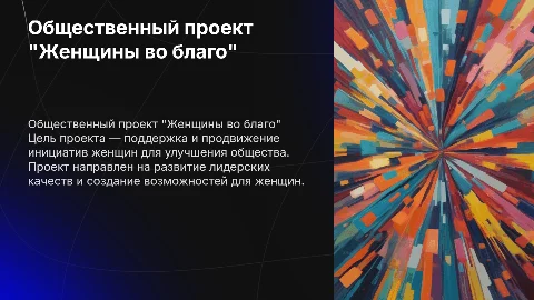 Общественный проект "Женщины во благо"